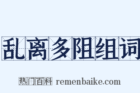 乱离多阻组词是什么意思的图片